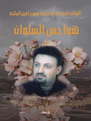cover image of هواجس السلوان